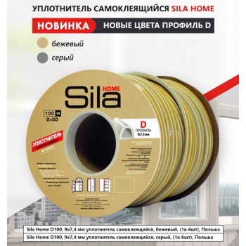 Sila Home D100, 9х7,4 мм уплотнитель самоклеящийся,  Цвет : бежевый ,серый 